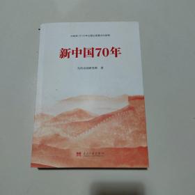 新中国70年中宣部2019年主题出版重点出版物