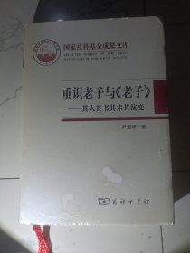 重识老子与《老子》一一其人其书其术其演变。