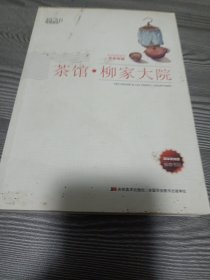 2503S小16：茶馆、柳家大院