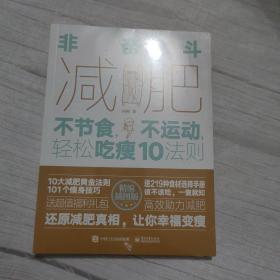 非奋斗减肥：不节食，不运动，轻松吃瘦10法则