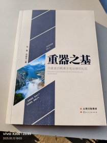 重器之基 巧家县白鹤滩水电站移民纪实：签名本