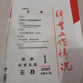 体育工作情况2005年1期