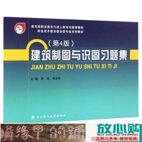 建筑制图与识图习题集/教育部职业教育与成人教育司推荐教材 职业技术教育建设类专业系列教材