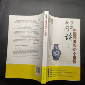 解读中国经济的80个指数