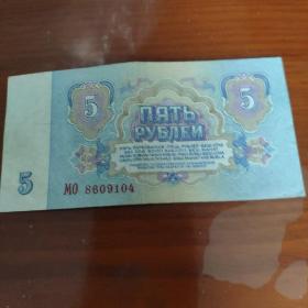 前苏联5卢布