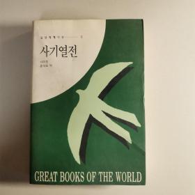 사기열전
三星世界史5 史记列传（韩文）