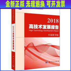 高技术发展报告(2018)