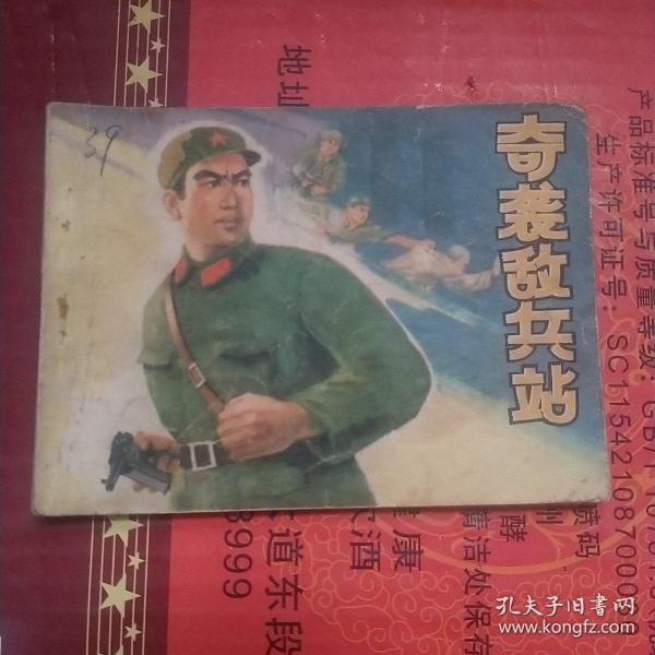 奇袭敌兵站 连环画