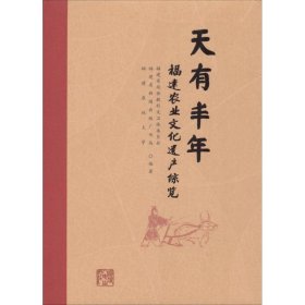 天有丰年:福建农业文化遗产综览