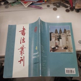 书法丛刊（2007年第4期）