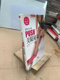 改变2万人的PUSH美腿秘籍