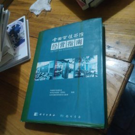 全国百佳茶馆经营指南