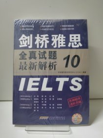 剑桥雅思全真试题10最新解析
