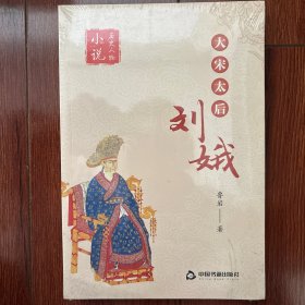 大宋太后——刘娥