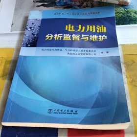 电力用油、气分析检验人员系列培训教材 电力用油分析监督与维护