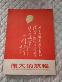 伟大的航程 伟大统帅毛主席首次视察海军舰艇部队15周年美术作