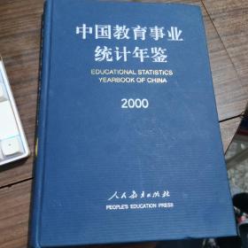 中国教育统计年鉴.2000