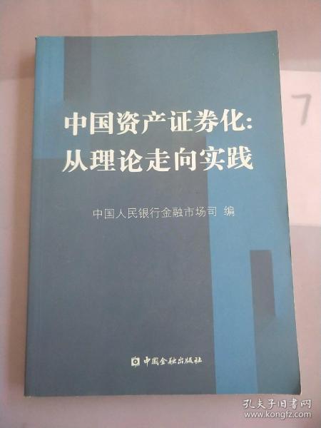 中国资产证券化：从理论走向实践