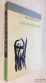 中国当代文学采英(16开平装 全1册)