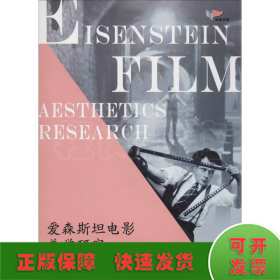 愛森斯坦電影美學(xué)研究