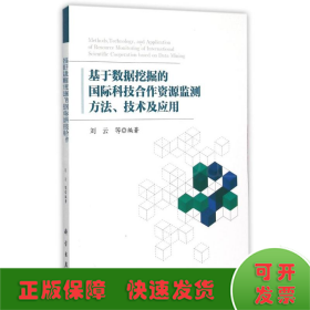 基于数据挖掘的国际科技合作资源监测方法、技术及应用