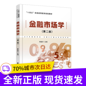 金融市場(chǎng)學(xué)（第二版）