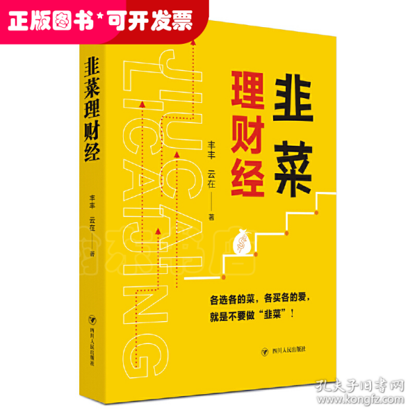 韭菜理财经：20多岁的“月光”青年至40多岁的“背贷”中年，理财指导用书