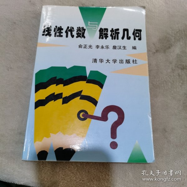 线性代数与解析几何