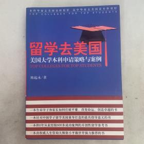 留学去美国美国大学本科申请策略与案例