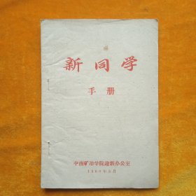 1960年中南矿冶学院新同学手册