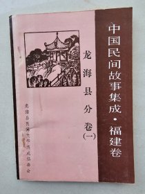 中国民间故事集成福建卷龙海县分卷（一）