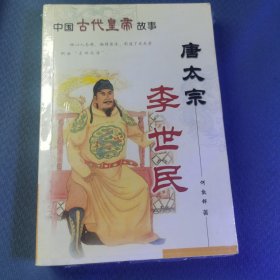 中国古代皇帝故事，唐太宗李世民，秦始皇