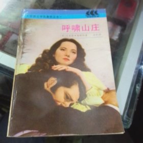 呼啸山庄
