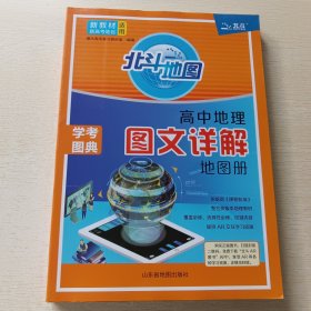 新教材新高考版2022版 北斗地图 高中地理图文详解地理地图册