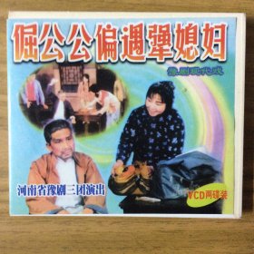 豫剧现代戏《倔公公偏遇犟媳妇》2VCD
