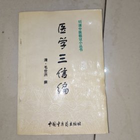医学三信编
