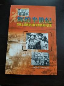 辉煌半世纪:庆祝上海解放50周年新闻作品集