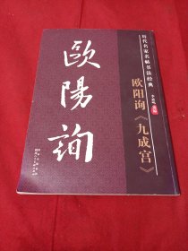 2505A8：历代名家名帖书法经典：欧阳询《九成宫》