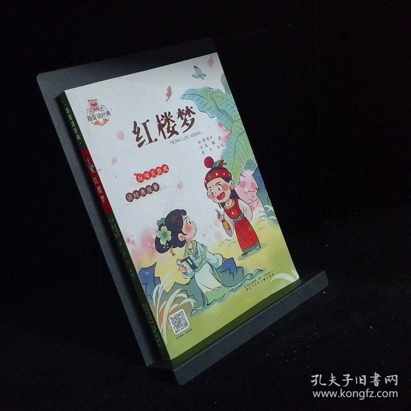 我爱读经典  红楼梦