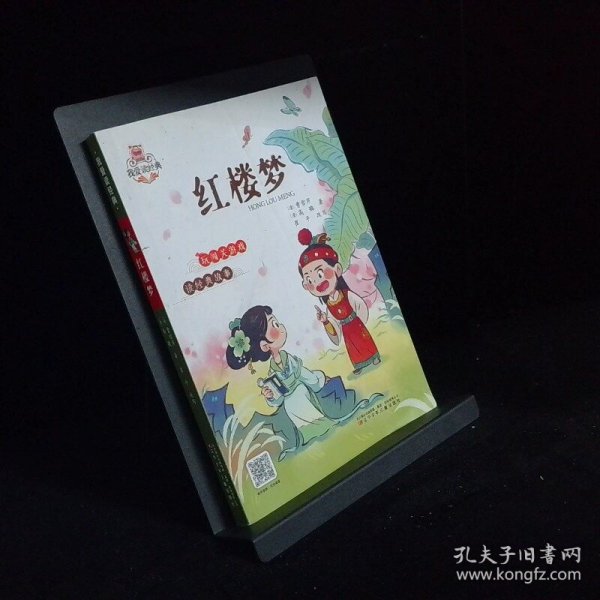 我爱读经典  红楼梦