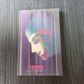 不落的帷幕:经典戏剧的哲学阐释