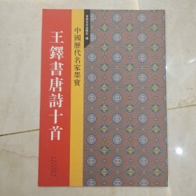 历代名家墨迹精品选：王铎书唐诗十首