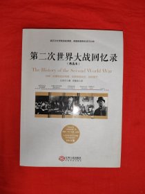 精选本<第二次世界大战回忆录＞（全一册插图版）原版书16开306页大厚本，内有大量历史图片！友情提示：个别几页零星划线，介意勿拍！