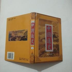 中国通史:图文版  1