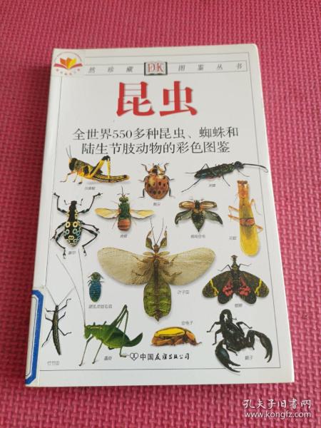 昆虫：全世界550多种昆虫、蜘蛛和陆生节肢动物的彩色图鉴