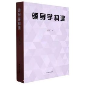 【正版书籍】领导学构建