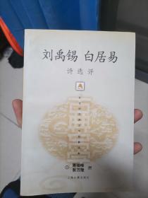 刘禹锡白居易诗选评