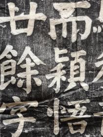 颜真卿家庙碑拓片一张