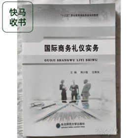 国际商务礼仪实务 熊少微 伍青珠 东北师范大学出版社 9787568137744