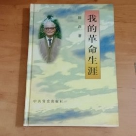 我的革命生涯，陈岸签赠书